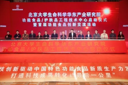 北大华东院功能食品/护肤品工程技术中心启幕 李勇教授领衔肽营养学成果落地升级 第1张 北大华东院功能食品/护肤品工程技术中心启幕 李勇教授领衔肽营养学成果落地升级 第1张