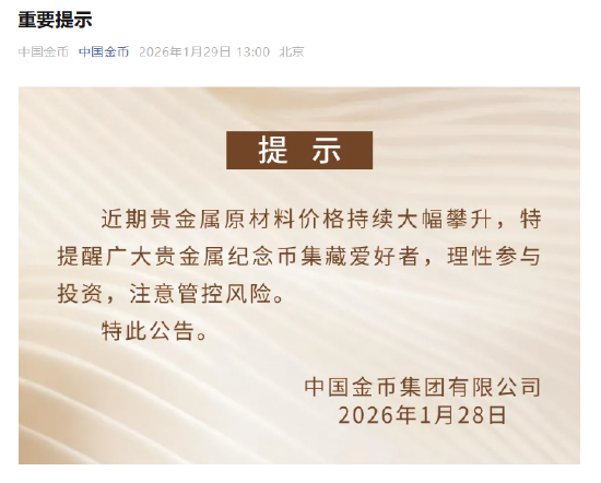 中国金币集团提示纪念币投资风险  第1张