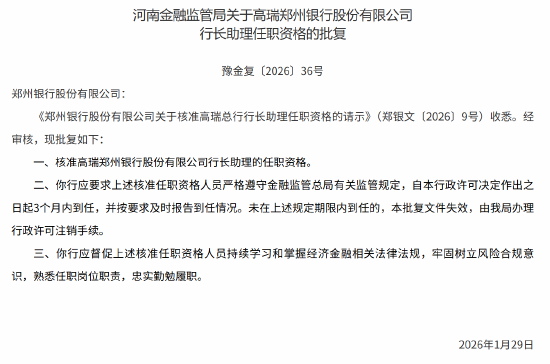 高瑞获批出任郑州银行行长助理  第1张