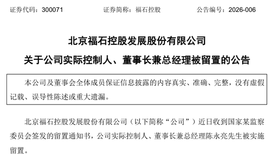 300071，实控人被留置  第1张