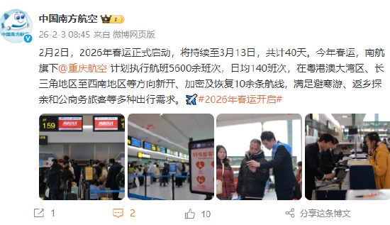 南航:春运期间,旗下重庆航空计划执行航班5600余班次,日均140班次 第1张 南航:春运期间,旗下重庆航空计划执行航班5600余班次,日均140班次 第1张