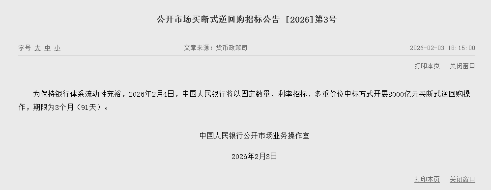 央行：2月4日将开展8000亿元买断式逆回购操作  第1张