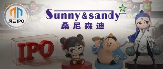 “平价版泡泡玛特”桑尼森迪敲钟,一场没有“IP主权”的资本盛宴 第1张 “平价版泡泡玛特”桑尼森迪敲钟,一场没有“IP主权”的资本盛宴 第1张