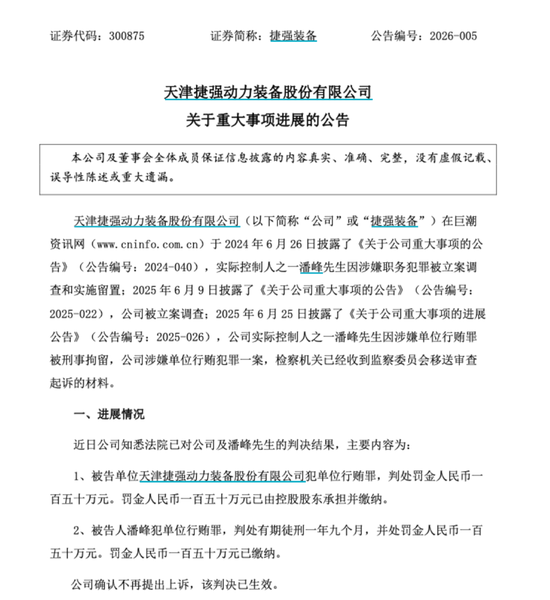 300875，实控人之一被判刑！  第1张