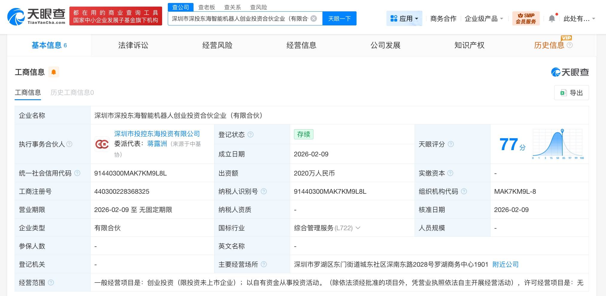 深圳投控资本等成立智能机器人合伙企业 出资额2020万 第1张 深圳投控资本等成立智能机器人合伙企业 出资额2020万 第1张