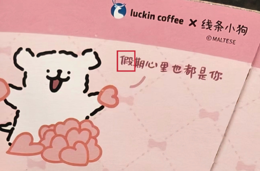 热搜第一!瑞幸咖啡联名杯套现错别字,网友:已经不知道正确的怎么写了 第1张 热搜第一!瑞幸咖啡联名杯套现错别字,网友:已经不知道正确的怎么写了 第1张