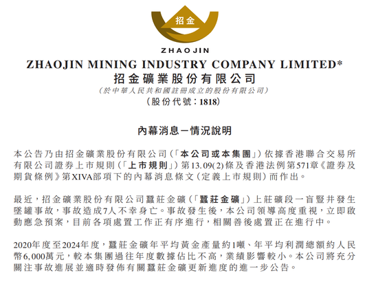 招金矿业回应金矿坠罐事故：深表歉意，对业绩影响较小  第1张