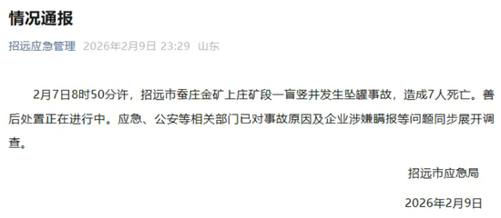 招金矿业回应金矿坠罐事故：深表歉意，对业绩影响较小  第2张