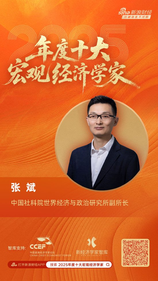 社科院世界经济与政治研究所副所长张斌荣膺“2025年度十大宏观经济学家”  第1张