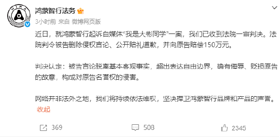 鸿蒙智行诉“我是大彬同学”案一审胜诉：获赔150万  第1张