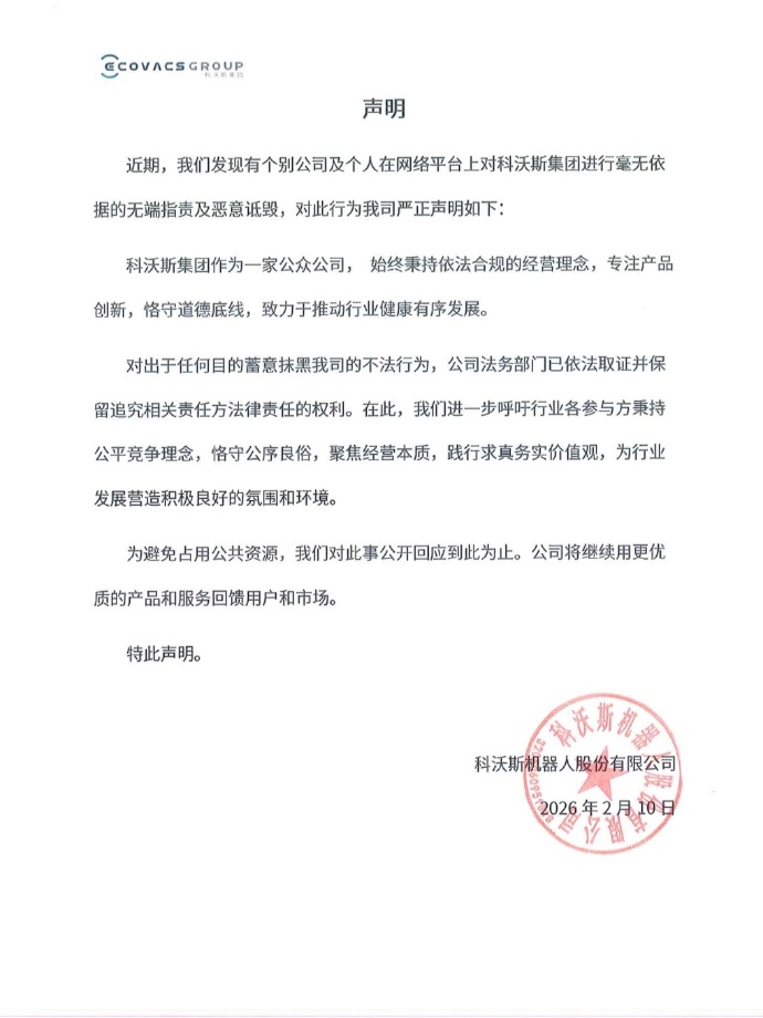 疑回应追觅俞浩水军言论，科沃斯发声明：个别公司及个人毫无依据无端指责及恶意诋毁  第1张