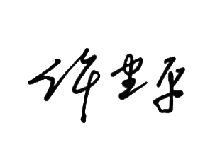 兰州银行党委书记、董事长许建平发表新春畅想  第3张