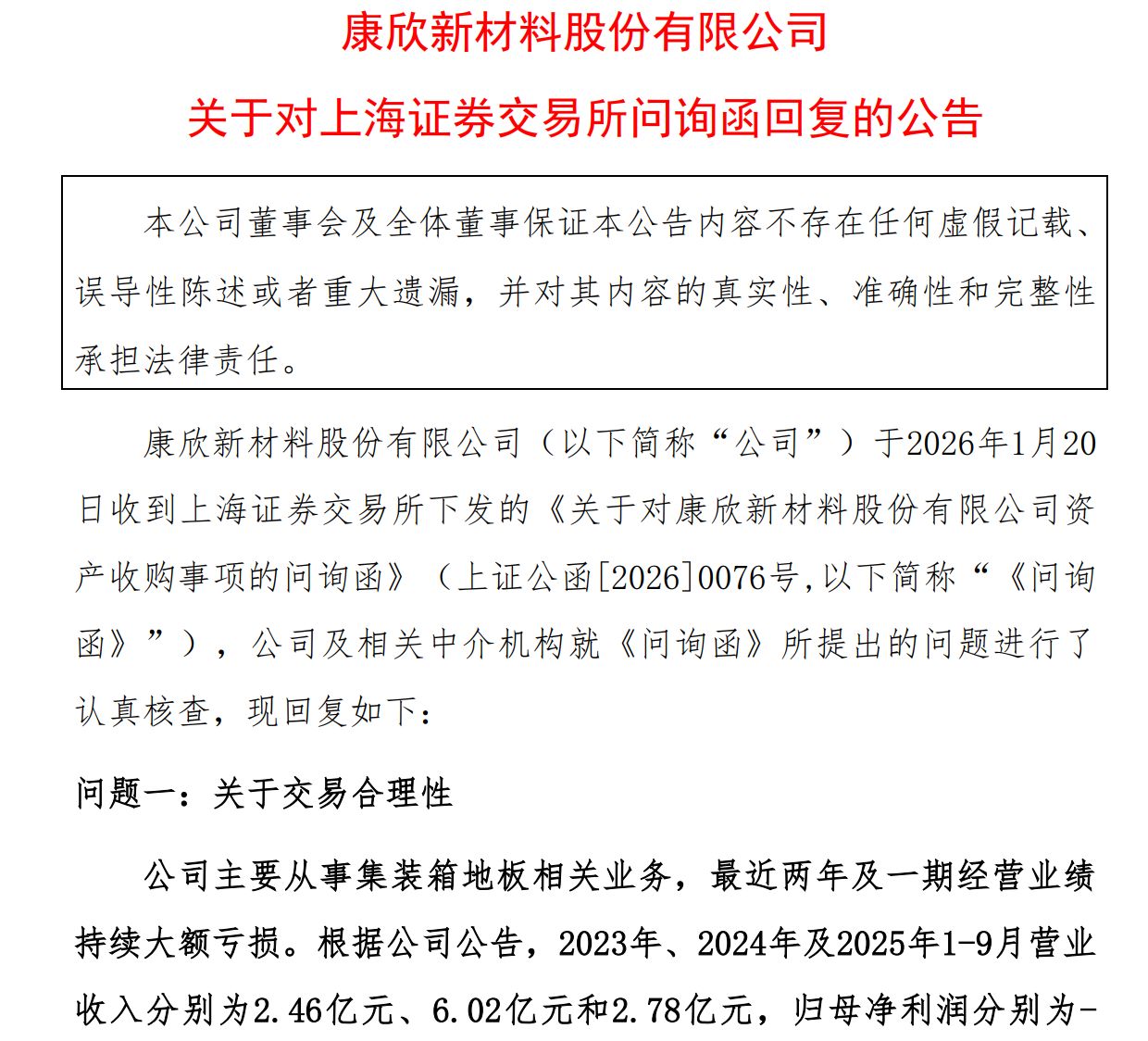 卖地、借款也要转行!康欣新材跨界收购遭监管问询,公司回复函透露出哪些底牌? 第1张 卖地、借款也要转行!康欣新材跨界收购遭监管问询,公司回复函透露出哪些底牌? 第1张