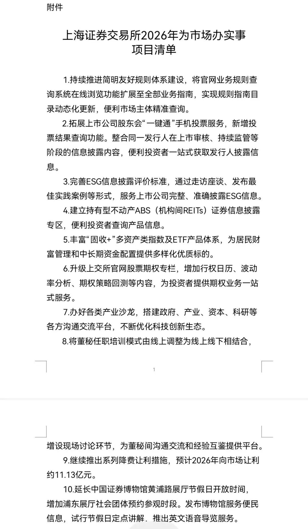 2026年，上交所这么干！十大实事项目清单发布  第1张
