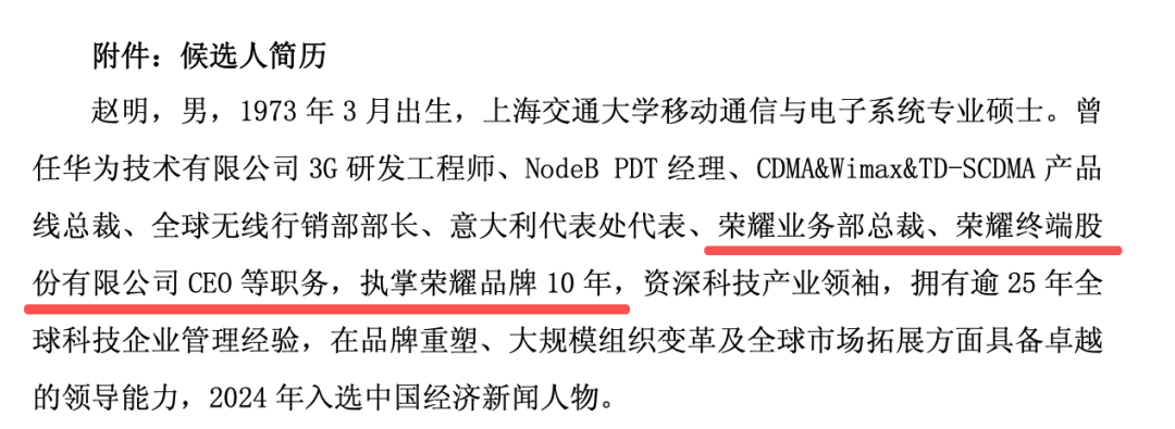 601777，提名荣耀前CEO赵明为董事候选人  第2张