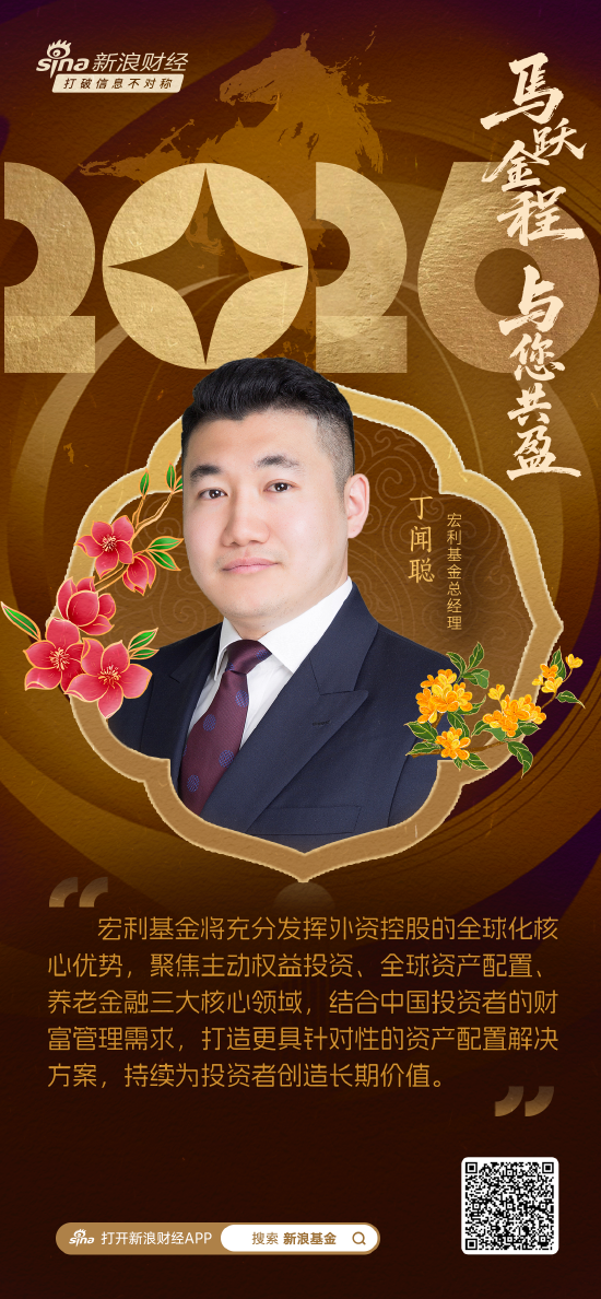 2026新年献词|宏利基金总经理丁闻聪：以全球视野锚定中国机遇，以专业力量护航财富增长  第2张