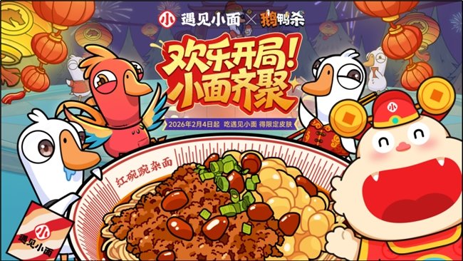 破圈Z世代!遇见小面X鹅鸭杀,吃面领限定皮肤成年轻潮流 第1张 破圈Z世代!遇见小面X鹅鸭杀,吃面领限定皮肤成年轻潮流 第1张