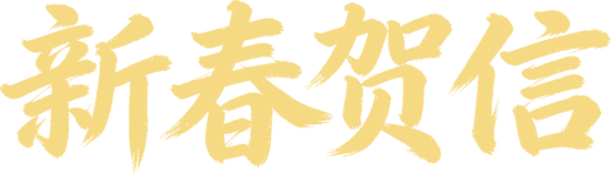 中信集团党委致全体干部员工新春贺信 第1张 中信集团党委致全体干部员工新春贺信 第1张