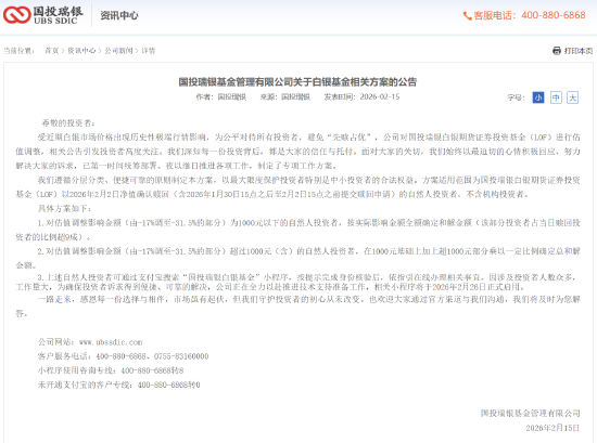 国投瑞银白银LOF赔偿方案出炉：九成投资者获全额补偿，2月26日起可在线办理  第1张