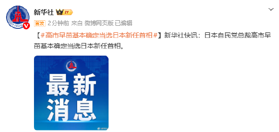 高市早苗基本确定当选日本新任首相  第2张