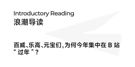 当1亿年轻人涌进B站“赛博过年” ,品牌如何入场? 第3张 当1亿年轻人涌进B站“赛博过年” ,品牌如何入场? 第3张