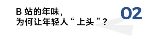 当1亿年轻人涌进B站“赛博过年” ,品牌如何入场? 第7张 当1亿年轻人涌进B站“赛博过年” ,品牌如何入场? 第7张