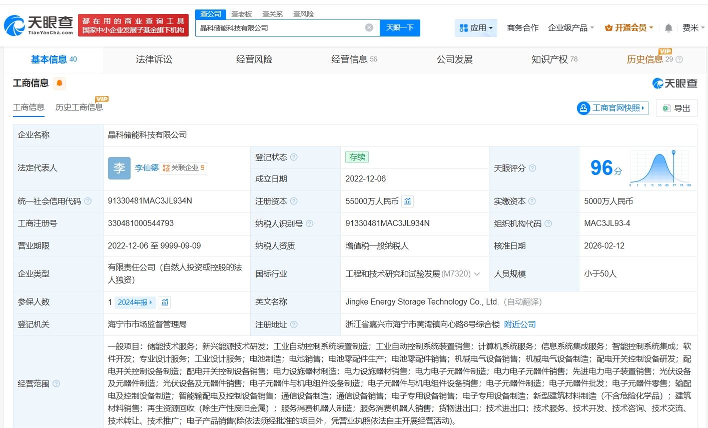 晶科能源旗下储能科技公司增资至5.5亿 增幅1000%  第2张