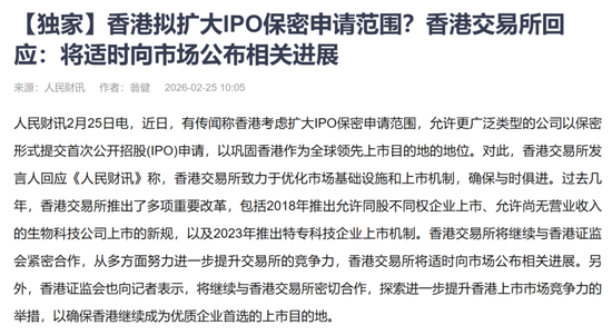 香港拟扩大IPO保密申请范围？香港交易所回应：将适时向市场公布相关进展  第1张
