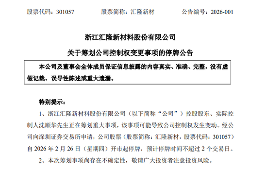 301057,603966!筹划控制权变更!明起停牌! 第1张 301057,603966!筹划控制权变更!明起停牌! 第1张