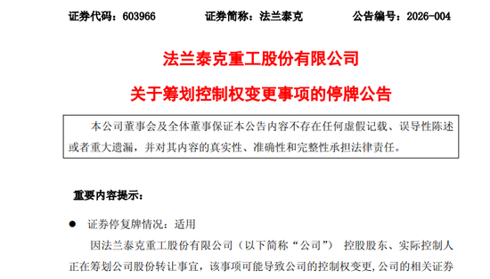 301057,603966!筹划控制权变更!明起停牌! 第2张 301057,603966!筹划控制权变更!明起停牌! 第2张