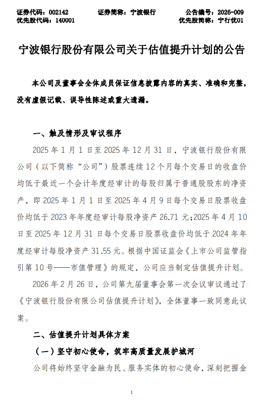 宁波银行发布估值提升计划  第1张