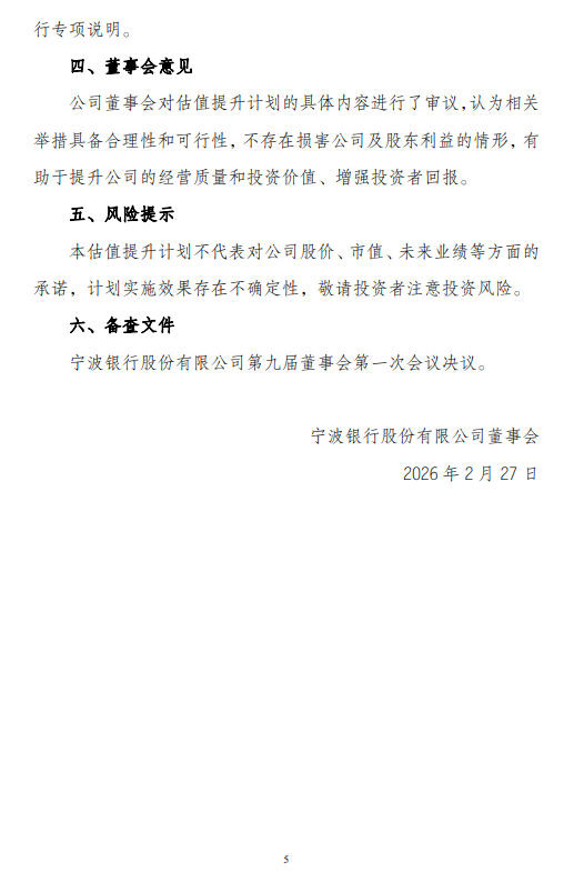 宁波银行发布估值提升计划  第5张