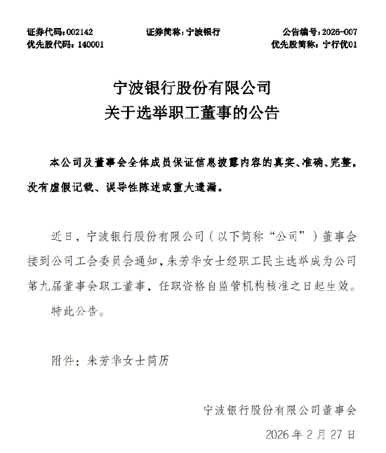 宁波银行：选举朱芳华担任职工董事  第1张