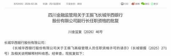 新任董事长、副行长均获批准!长城华西银行拉开“川银时代”序幕 第2张 新任董事长、副行长均获批准!长城华西银行拉开“川银时代”序幕 第2张