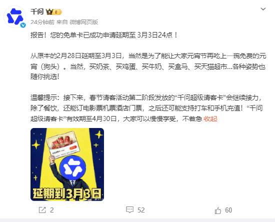 千问：免单卡延期至3月3日元宵节  第1张