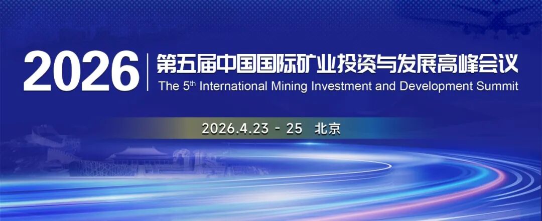 洞见矿业趋势·把握投资先机 | 2026中国国际矿业投资与发展峰会邀您出席 第2张 洞见矿业趋势·把握投资先机 | 2026中国国际矿业投资与发展峰会邀您出席 第2张