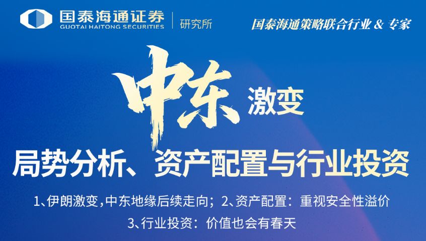中东“黑天鹅”突袭,各大券商连夜开策略会解读局势,全球大类资产定价逻辑已生变? 第5张 中东“黑天鹅”突袭,各大券商连夜开策略会解读局势,全球大类资产定价逻辑已生变? 第5张