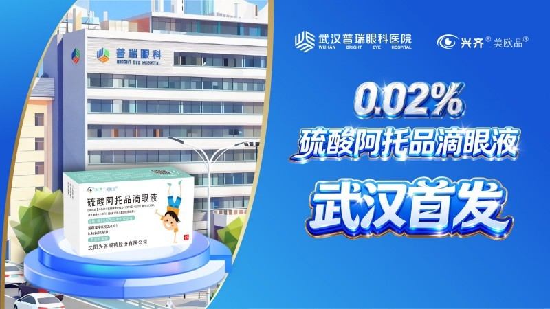 阿托品滴眼液真的能治近视吗?0.02%阿托品滴眼液落地武汉普瑞眼科医院,开启个性化近视防控新时代 第2张 阿托品滴眼液真的能治近视吗?0.02%阿托品滴眼液落地武汉普瑞眼科医院,开启个性化近视防控新时代 第2张