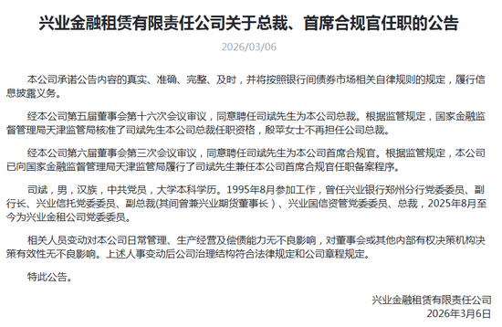 兴业系内部协同再落一子!31年“老将”司斌出任兴业金租总裁兼首席合规官 第2张 兴业系内部协同再落一子!31年“老将”司斌出任兴业金租总裁兼首席合规官 第2张
