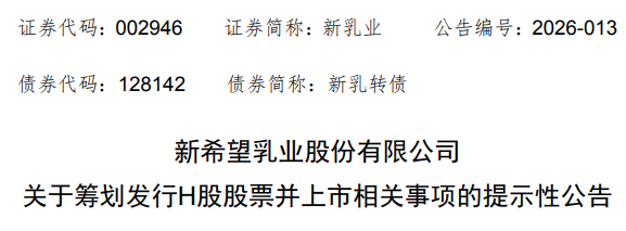 新希望乳业(002946)，宣布赴香港IPO，冲刺A+H | A股公司香港上市  第1张