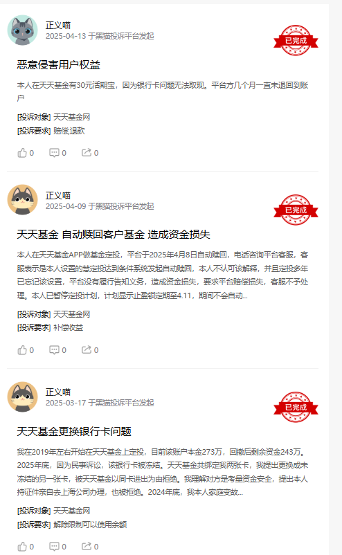 315在行动|天天基金网收到3起投诉,投诉内容主要为银行卡问题 第1张 315在行动|天天基金网收到3起投诉,投诉内容主要为银行卡问题 第1张