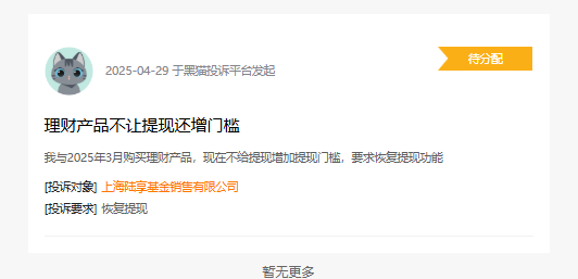 315在行动|陆享基金被投诉:理财产品不让提现 还增加门槛 第1张 315在行动|陆享基金被投诉:理财产品不让提现 还增加门槛 第1张