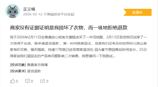 315在行动|消费者称雅鹿存在商家拒绝退款,客服态度恶劣,衣服存在二手缝合痕迹等问题 第1张 315在行动|消费者称雅鹿存在商家拒绝退款,客服态度恶劣,衣服存在二手缝合痕迹等问题 第1张