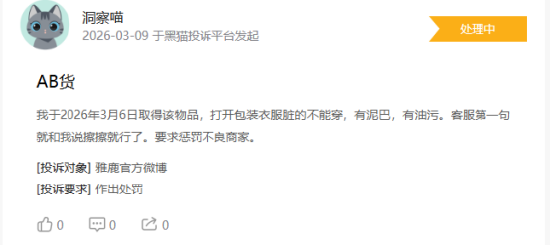 315在行动|消费者称雅鹿存在商家拒绝退款,客服态度恶劣,衣服存在二手缝合痕迹等问题 第3张 315在行动|消费者称雅鹿存在商家拒绝退款,客服态度恶劣,衣服存在二手缝合痕迹等问题 第3张