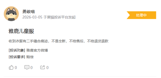 315在行动|消费者称雅鹿存在商家拒绝退款,客服态度恶劣,衣服存在二手缝合痕迹等问题 第4张 315在行动|消费者称雅鹿存在商家拒绝退款,客服态度恶劣,衣服存在二手缝合痕迹等问题 第4张