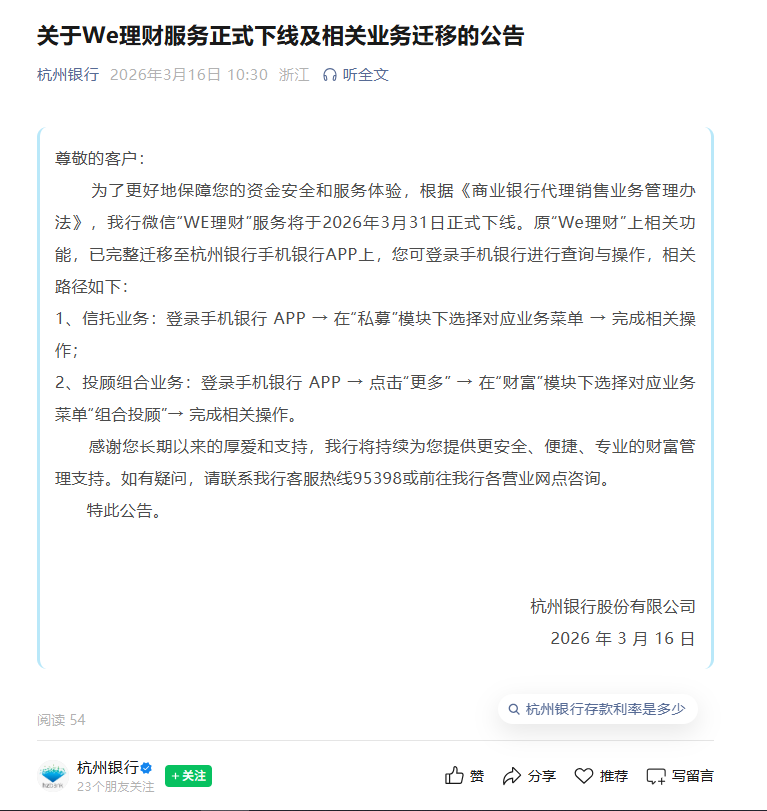 杭州银行“WE理财”服务将下线，银行缘何不再追捧小程序业务渠道？  第1张