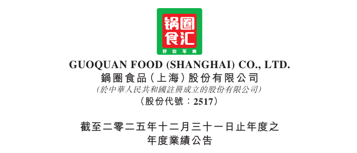 锅圈2025年多赚87.8%后的六大展望：从销售网络、战略、会员运营及IP、AI大数据赋能、产业布局到海外市场  第1张