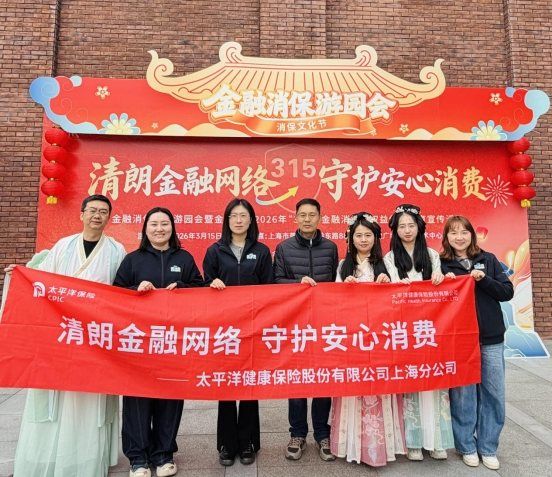 太平洋健康险打造“消保+健康”特色名片  第4张