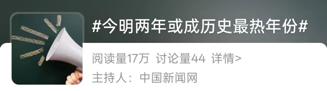 “今明两年或成历史最热年”?专家解读→ 第2张 “今明两年或成历史最热年”?专家解读→ 第2张