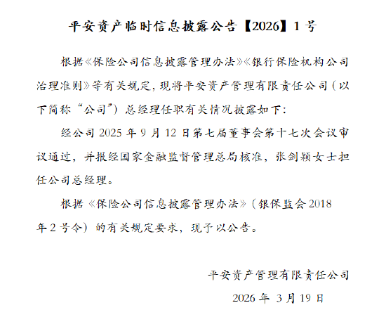 平安资管：张剑颖担任公司总经理  第1张
